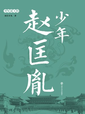 cover image of 少年赵匡胤